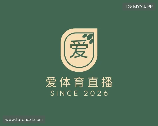 解读爱体育直播